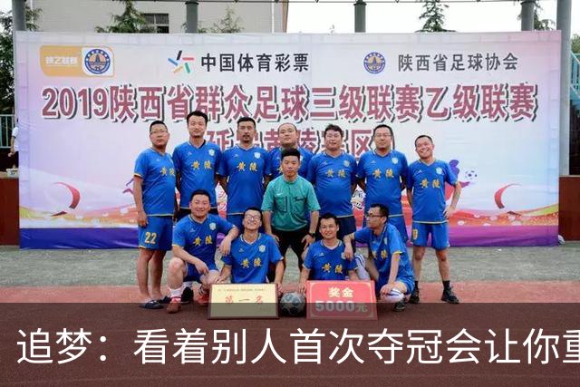 追梦：看着别人首次夺冠会让你重回首冠时刻 我记得那种感觉！