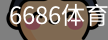 6686体育